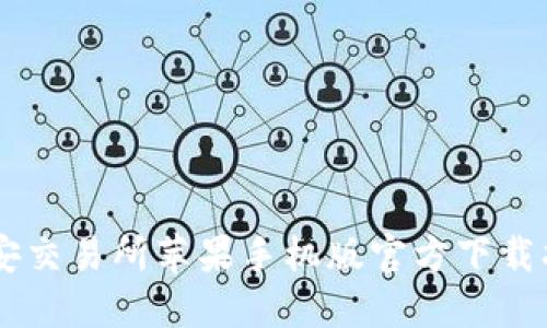 币安交易所苹果手机版官方下载指南