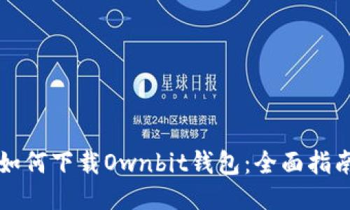 如何下载Ownbit钱包：全面指南