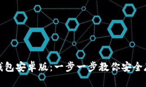 如何下载以太坊钱包安卓版：一步一步教你安全存储和管理以太坊