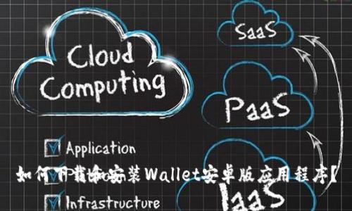 如何下载和安装Wallet安卓版应用程序？