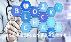 固态冷钱包：安全数字资