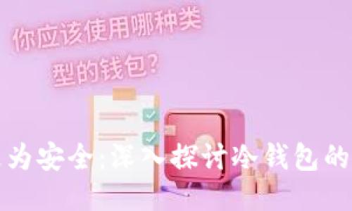 为什么冷钱包更为安全：深入探讨冷钱包的特点及其安全性