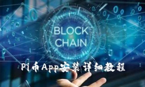 Pi币App安装详细教程
