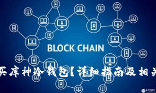 在哪里购买库神冷钱包？详细指南及相关问题解答