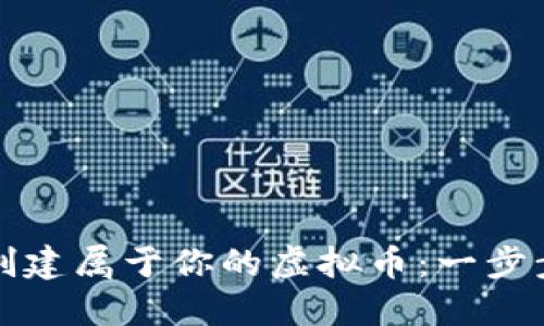 如何创建属于你的虚拟币：一步步指南
