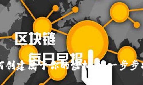 如何创建属于你的虚拟币：一步步指南