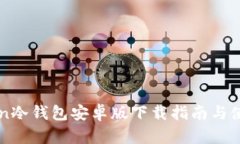 imToken冷钱包安卓版下载指