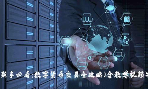 新手必看：数字货币交易全攻略（含教学视频）