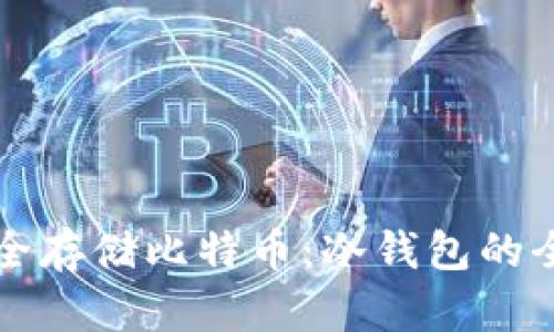 如何安全存储比特币：冷钱包的全面指南