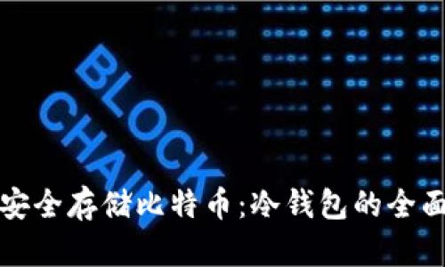 如何安全存储比特币：冷钱包的全面指南