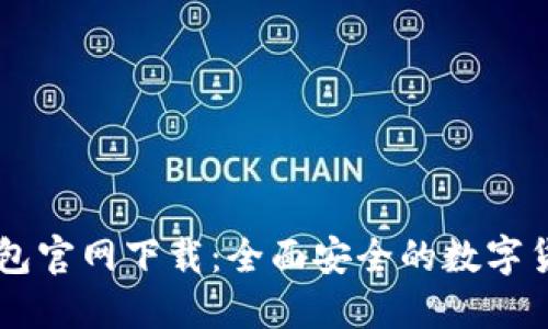 Coinbase钱包官网下载：全面安全的数字货币管理工具