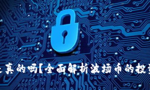 波场币赚钱是真的吗？全面解析波场币的投资价值与风险