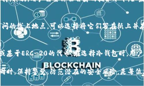 baioti怎么注册自己的冷钱包？详细指南与常见问题解答/baioti
冷钱包, 比特币, 加密货币, 电子钱包/guanjianci

随着加密货币的快速发展，越来越多的用户开始关注如何安全地存储他们的数字资产。冷钱包作为一种安全的存储方式，受到了广泛的关注。本文将详细介绍如何注册自己的冷钱包，并解答多个相关问题，帮助你更好地理解冷钱包的使用及重要性。

什么是冷钱包？
冷钱包，或称为离线钱包，是一种不与互联网连接的加密货币存储方式。与热钱包不同，冷钱包提供了更高的安全性，因为它没有受到在线攻击和黑客的威胁。冷钱包通常以硬件设备（例如硬件钱包）或纸质钱包的形式存在。在这些钱包中，用户的私钥（控制加密货币的数字签名）不会联网，从而降低了被盗的风险。

注册冷钱包的步骤
注册冷钱包的过程相对简单，但需要用户认真遵循一些步骤以确保安全性。以下是注册冷钱包的详细步骤：

h41. 选择合适的冷钱包类型/h4
首先，用户需要选择适合自己的冷钱包类型。最常见的形式包括硬件钱包和纸质钱包。硬件钱包如Ledger或Trezor是非常流行的选择，具有高安全性和易用性。而纸质钱包则是将私钥和公钥打印在纸上，虽然安全性高，但相对不方便。

h42. 下载钱包软件（如果需要）/h4
如果选择硬件钱包，通常需要从制造商官网上下载相关软件以便进行设置。确保下载的版本是最新的，并且只有来自官方渠道的链接。

h43. 安装与初始化硬件钱包/h4
按照说明书，连接硬件钱包，初始化过程将引导用户设置设备，包括生成新的私钥。请务必在安全的环境中进行这一过程，以避免任何潜在的安全风险。

h44. 记录助记词/h4
在初始化过程中，系统将提供一组助记词，通常为12个或24个单词。用户需将这些助记词安全地记录下来，因为这是恢复钱包的重要凭证。切勿将助记词与他人分享或存储在在线设备中。

h45. 生成并保存私钥/h4
生成私钥后，请确保将其安全地保存。可以选择将其储存在不同地点，确保不丢失。

h46. 发送加密货币到冷钱包地址/h4
完成这些步骤后，用户可以开始向冷钱包地址发送加密货币。确保地址正确，任何错误都可能导致资产丢失。

常见问题解答

h4问题1：冷钱包比热钱包更安全的原因是什么？/h4
冷钱包通常比热钱包更安全，主要是因为它们不连接到互联网，这样就能抵御绝大多数线上攻击和黑客的入侵。热钱包由于与网络连接，存在黑客、钓鱼攻击和其他线上威胁。在处理高价值的加密资产时，使用冷钱包能够大幅降低资金被盗的风险。此外，冷钱包还能够存储私钥，任何人无法在线访问这些密钥，因此即使计算机被入侵，也无法直接盗取钱包中的资产。

h4问题2：冷钱包是否方便进行交易？/h4
冷钱包在安全性和便捷性之间需要做出权衡。虽然冷钱包提供了更高的安全性，但在进行交易时相对不如热钱包方便。每当用户需要发送或接收加密货币时，需要将冷钱包连接到互联网，以便进行交易的信息传递。这种过程可能需要几个步骤，包括在钱包软件中输入收件地址、确认金额等。因此，虽然冷钱包非常安全，但进行频繁交易的用户可能会在便利性上感到不适。

h4问题3：如何选择合适的冷钱包？/h4
选择合适的冷钱包主要取决于用户的需求和资产类型。首先，用户应考虑资产数量和价值。如果资产较高，应选择信誉良好的硬件钱包，比如Ledger或Trezor，其提供强大的安全保护和用户支持。其次，用户需要评估自身的技术水平。如果对技术不太熟悉，建议选择用户界面友好的硬件钱包。另外，还要查看钱包的社区评价和反馈，确保它的安全性和可靠性。选择冷钱包时，安全性、用户友好性、客户支持和成本都应被纳入考虑。

h4问题4：冷钱包的维护和安全措施有哪些？/h4
维护冷钱包的安全性是用户重要的责任。首先，用户应定期检查冷钱包的固件，以确保它们是最新的，并及时安装任何安全更新。其次，用户应确保助记词和私钥被妥善保存，避免存储在易被访问的线上地点。可以选择将它们写在纸上并存放在安全的位置，比如保险箱。最后，用户应该了解和识别网络钓鱼和其它可能的诈骗手段，以保护自己的资产不受到损害。

h4问题5：我可以使用冷钱包存储哪些类型的加密货币？/h4
冷钱包通常支持多种类型的加密货币，具体取决于钱包的设计。大部分主流硬件钱包（如Ledger和Trezor）都支持比特币、以太坊、莱特币等主流加密货币。而一些钱包则可能支持更多的代币或基于ERC-20的代币。在选择冷钱包时，用户应确认自己希望存储的所有加密货币是否被支持，确保可以方便地管理投资组合。

总结一下，冷钱包是存储加密货币的一种安全有效的方式，虽然有一些不便之处，但其提供的安全保护往往是值得的。确保认真遵循冷钱包的注册及使用流程，能够大幅提升你的资产安全性。同时，保持警觉，防范潜在的安全风险，是每位加密货币投资者必须要面对的责任。