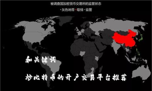 和关键词

炒比特币的开户交易平台推荐