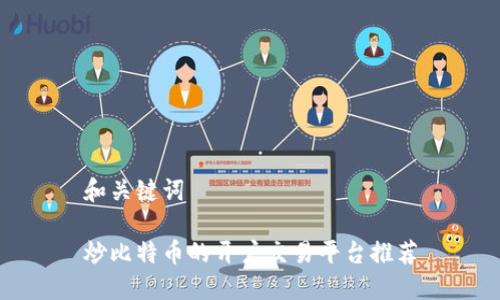 和关键词

炒比特币的开户交易平台推荐