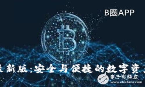 派币钱包最新版：安全与便捷的数字资产管理工具