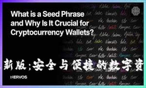 派币钱包最新版：安全与便捷的数字资产管理工具