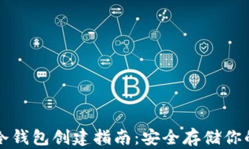 
火币钱包冷钱包创建指南：安全存储你的数字资产