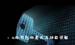 : u冷钱包的意义与功能详