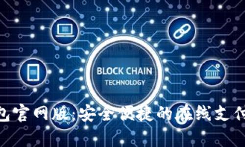 OKPay钱包官网版：安全便捷的在线支付解决方案