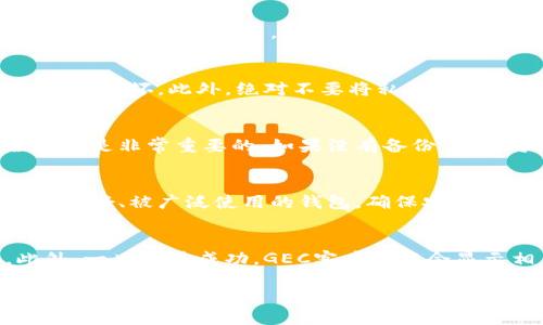 如何使用GEC冷钱包：一步一步的详细指南/

GEC, 冷钱包, 数字货币, 加密货币安全/guanjianci

在数字货币日益普及的今天，保护数字资产的安全变得越发重要。虽然在线钱包使用便捷，但它们也可能面临黑客攻击和其他风险。而冷钱包则是一种更加安全的存储方式。本文将介绍GEC的冷钱包的使用方法，帮助用户有效地保护自己的数字资产。

什么是GEC冷钱包？
GEC冷钱包是用于存储GEC（Global Eco Card）数字货币的一种离线钱包。与在线钱包相比，冷钱包的主要优势在于它在没有网络连接的情况下存储私钥，极大地降低了潜在的安全风险。由于冷钱包不直接连接到互联网，因此它抵御了网络攻击和黑客入侵的威胁。此外，冷钱包的物理形态通常以硬件形式存在，例如USB闪存驱动器，或是纸质钱包，用户可以将其存储在安全的地点。

如何创建GEC冷钱包？
创建GEC冷钱包的步骤相对简单。首先，确保你拥有最新版本的GEC客户端或应用。接着，按照以下步骤进行操作：

ul
    listrong下载GEC钱包客户端：/strong访问GEC官方网站，下载适合你设备的客户端软件。确保下载源是官方的，以防下载到恶意软件。/li
    listrong创建新钱包：/strong安装并打开钱包客户端，选择“创建新钱包”选项，按照提示生成新钱包。/li
    listrong备份私钥：/strong在生成钱包的过程中，会创建私钥。务必将其按要求备份，并存放在安全的地方。通常情况下，私钥会以助记词的形式展示，记录时避免拍照或电子方式保存。/li
    listrong将钱包导出为冷钱包：/strong在钱包选项中寻找“导出”或“导出为冷钱包”的功能。选择非网络环境下（如使用USB设备）的导出方式，完成后保存。/li
/ul

GEC冷钱包的使用过程
拥有了GEC冷钱包后，用户可以按照以下步骤进行到账或转账操作：

ul
    listrong导入私钥：/strong若需要向钱包中转入资产，需将步骤中备份的私钥导入到OTC平台或在线钱包中，然后完成转账操作。/li
    listrong转出资产：/strong当用户决定将GEC从冷钱包中转出时，需在在线钱包中进行操作，用户可以在GEC钱包客户端上选择转账功能，填入目标地址和转账金额进行发送。/li
    listrong确认与验证：/strong无论是转账到账还是转账到达其他钱包，用户都要在GEC客户端中确认交易记录，以确保操作的成功。/li
/ul

GEC冷钱包的优缺点
使用GEC冷钱包的优点显而易见，但它也存在一些缺陷。以下是一些主要的优缺点：

h4优点：/h4
ul
    listrong安全性高：/strong由于冷钱包不与互联网直接连接，极大减少了被攻击的风险。/li
    listrong控制资金完全：/strong用户享有对私钥的完全控制，能够全权管理自己的数字资产。/li
    listrong更少的技术知识要求：/strong对于普通用户来说，冷钱包提供了一种简单而有效的存储方式。/li
/ul

h4缺点：/h4
ul
    listrong不方便转账：/strong冷钱包的使用相对麻烦，因其涉及多次互换操作，整体体验不如在线钱包方便。/li
    listrong丢失风险：/strong如果冷钱包（如纸钱包等）丢失，用户将无法恢复资产。因此，备份非常重要。/li
    listrong更新时需联网：/strong为了保持私钥的安全性以及钱包的新功能和技术，用户在使用期间需要定期更新钱包客户端。/li
/ul

常见问题解答

h41. GEC冷钱包和热钱包的区别是什么？/h4
GEC冷钱包与热钱包最大的区别在于它的连接方式。热钱包通常是在线钱包，与互联网相连，便于快速存取，但也因此更容易受到黑客攻击。冷钱包则是离线存储文字，与网络断开，安全性较高。热钱包适合经常使用和交易的用户，而冷钱包则更适合长期持有的用户。

h42. 如何保护我的GEC冷钱包？/h4
保护GEC冷钱包有几个要点：首先，务必将私钥备份并存储在一个安全的环境中，最好是物理上隔离的地方，比如防火防水的保险柜。其次，定期检查钱包的完整性，确保没有受到损坏。此外，绝对不要将私钥或助记词分享给他人，以避免被盗取。

h43. 如果GEC冷钱包遗失，应该怎么办？/h4
如果你的GEC冷钱包丢失，首先不要慌张。只要你有安全备份的私钥或助记词，仍然可以在新设备上恢复钱包，重新获得对数字资产的控制。因此，确保私钥和助记词的安全存储是非常重要的。如果没有备份，那么将无法恢复，所有存储的资产将永久丢失。

h44. GEC冷钱包是否支持多种数字资产？/h4
GEC冷钱包主要用于存储GEC数字货币，但许多冷钱包也可能支持其他类型的数字资产。用户可以查看所使用的冷钱包支持的资产类型。在选择冷钱包时，建议选择一款信誉良好、被广泛使用的钱包，确保安全性和功能。

h45. 如何确认GEC冷钱包的交易是否成功？/h4
在转账GEC时，用户可以在GEC钱包客户端中查看交易记录或状态。一般来说，交易成功需要区块链网络的确认，用户可以在区块浏览器中输入交易哈希来跟踪交易状态。此外，一旦交易成功，GEC客户端中会显示相关的信息，确认交易的具体细节。

总之，GEC冷钱包是一种安全、高效的数字资产存储方式，适合希望保护其数字货币投资的用户。在使用过程中，确保注意安全细节，合理管理资金是至关重要的。