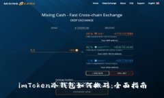 imToken冷钱包如何搬砖：全