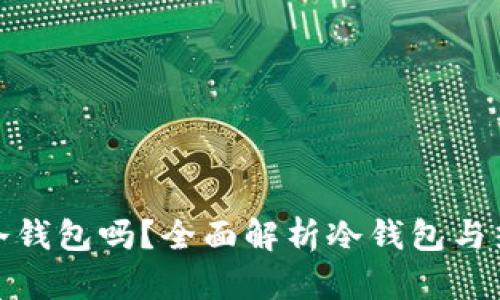: 快钱包是冷钱包吗？全面解析冷钱包与热钱包的区别