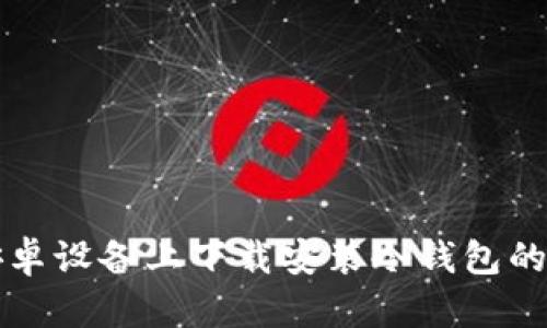 如何在安卓设备上下载安装冷钱包的详细指南