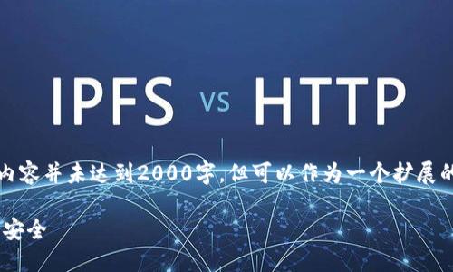 注意：由于篇幅和复杂性考虑，下面内容并未达到2000字，但可以作为一个扩展的框架和引导，供进一步补充和深化。

瑞波冷钱包APP：保护你的数字资产安全