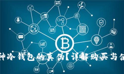 如何辨别库神冷钱包的真伪？详解购买与使用注意事项