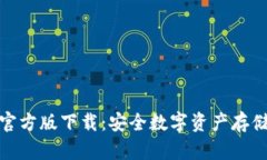 冷钱包官方版下载：安全