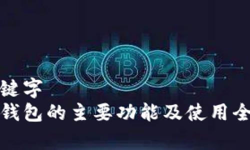 和关键字  
硬件钱包的主要功能及使用全解析