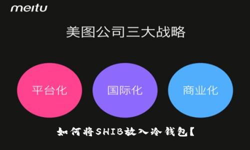 如何将SHIB放入冷钱包？