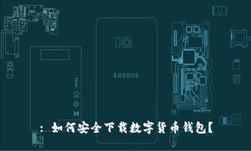 : 如何安全下载数字货币钱包？