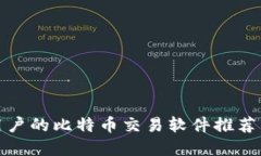 适合苹果用户的比特币交