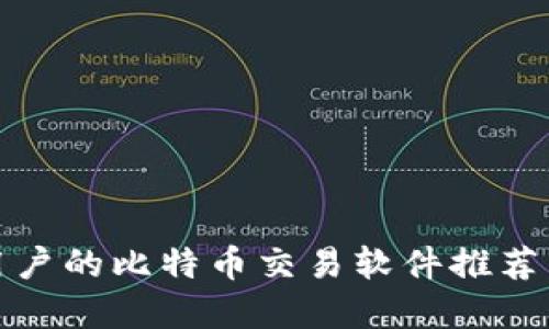 适合苹果用户的比特币交易软件推荐与使用指南