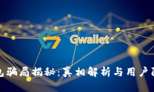 数字钱包骗局揭秘：真相解析与用户防范指南