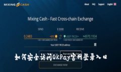 如何安全访问OKPay官网登录