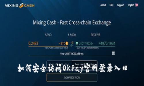 如何安全访问OKPay官网登录入口