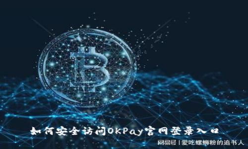 如何安全访问OKPay官网登录入口