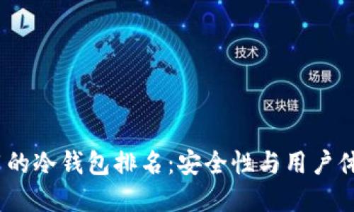 2023年最好用的冷钱包排名：安全性与用户体验的完美结合