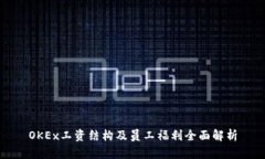 OKEx工资结构及员工福利全