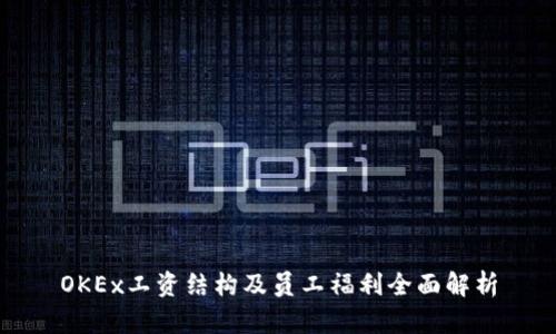 OKEx工资结构及员工福利全面解析