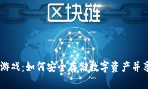 :库神冷钱包游戏：如何安全存储数字资产并享受游戏乐趣