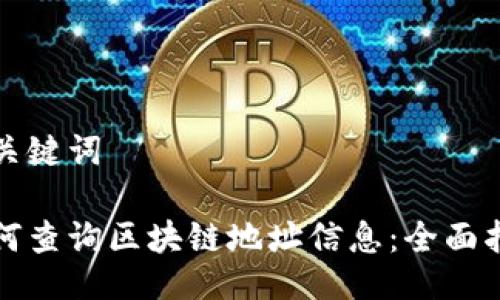 与关键词

如何查询区块链地址信息：全面指南