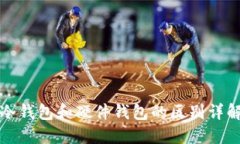 冷钱包和硬件钱包的区别