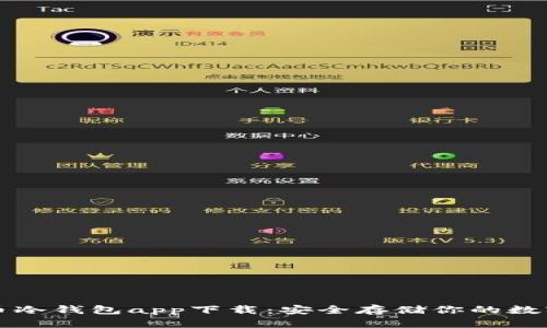 狗狗币冷钱包app下载：安全存储你的数字资产