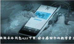 狗狗币冷钱包app下载：安