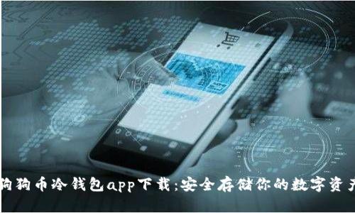 狗狗币冷钱包app下载：安全存储你的数字资产