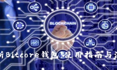 全面解析Bitcore钱包：使用指南与注意事项